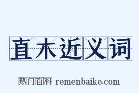 直木近义词是什么意思的图片